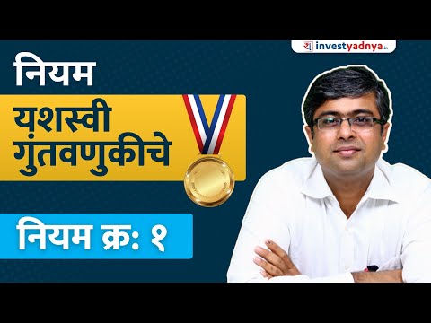 यशस्वी गुंतवणुकीसाठीचे १० नियम । नियम क्रमांक: १ । Parimal Ade