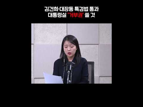김건희·대장동 특검법 통과…대통령실 ‘거부권’ 쓸 것 [<strong>정다운의</strong> 뉴스톡 530]