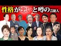 性格が悪いと噂の芸能人２４選【※いじめ・裏の顔】
