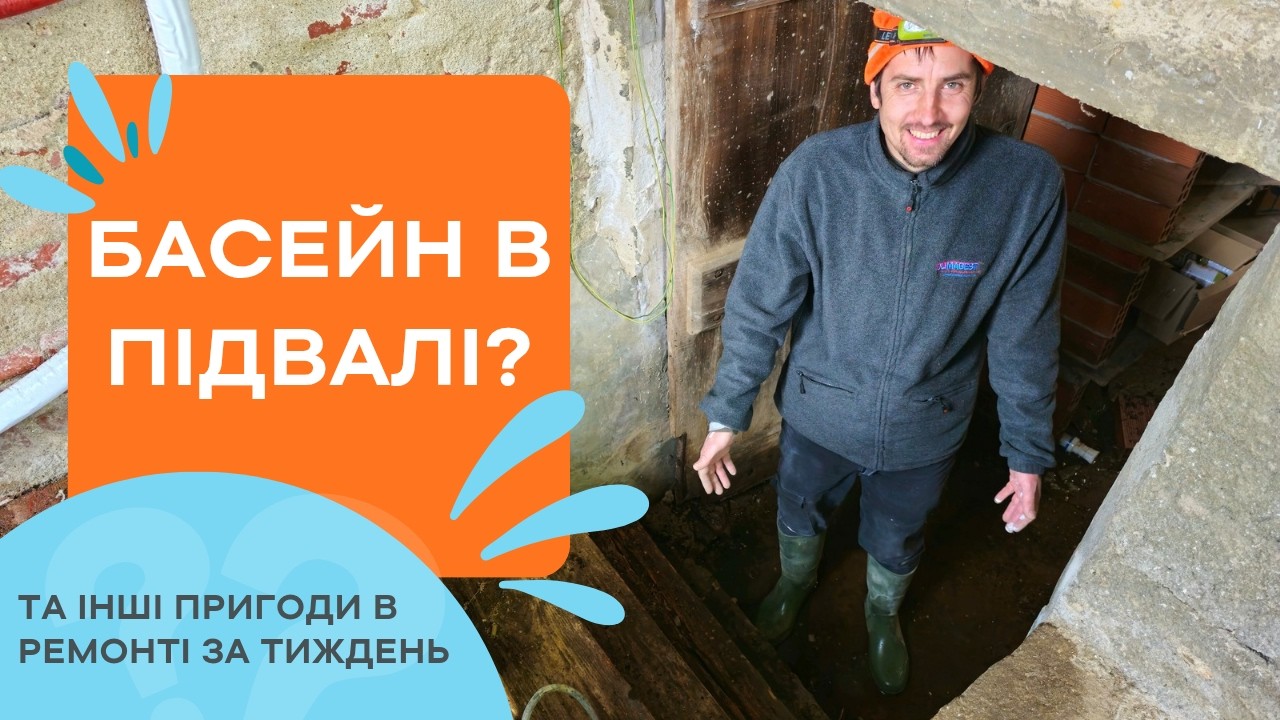 Ремонт з пригодами: затоплений підвал і прогрес за тиждень