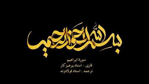 Surah Ibrahim with Farsi audio translation | سوره ابراهیم همراه با ترجمه گویای فارسی