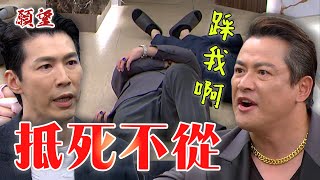 願望 EP240預告 勝強被搞到連房子也沒了！耀武用身體抵抗 全家人都挺他｜@setdramatw​