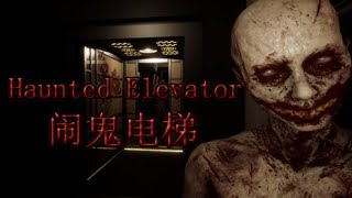 Haunted Elevator – 闹鬼电梯  - Indie Horror Game (No Commentary)