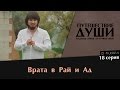 Врата в Рай и Ад | Маджид Айюб ат-Туркистани, серия 18