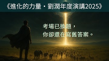 🎧 黑盒未來Podcast｜《進化的力量·劉潤年度演講2025》｜考場已換題，你卻還在寫舊答案