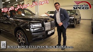 وصول اغلى سيارة في العراق رولس رويس كولينان 2022 _ Rolls Royce Cullinan 2022