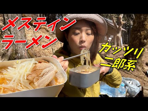 【メスティンで山ごはん】山でニンニクたっぷり二郎系ラーメンを食べる！！！