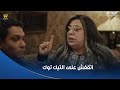 قلبي ومفتاحه هتموت من الضحك عزت اتقفش من مامته وهو بيتفرج على فيديوهات التيك التوك 