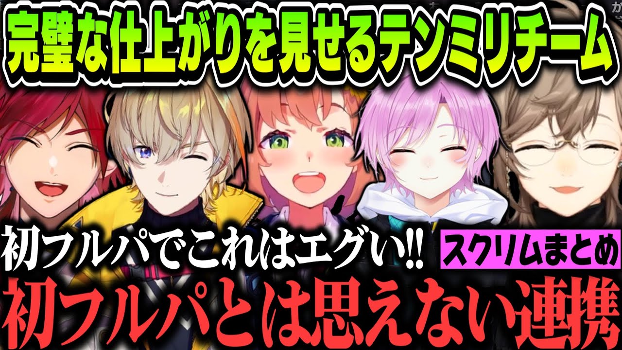 【まとめ】大会前日のスクリムで完璧な仕上がりを見せるテンミリチーム【叶/ローレン・イロアス/本間ひまわり/夕陽リリ/風楽奏斗/にじさんじ切り抜き/ワンパン杯】