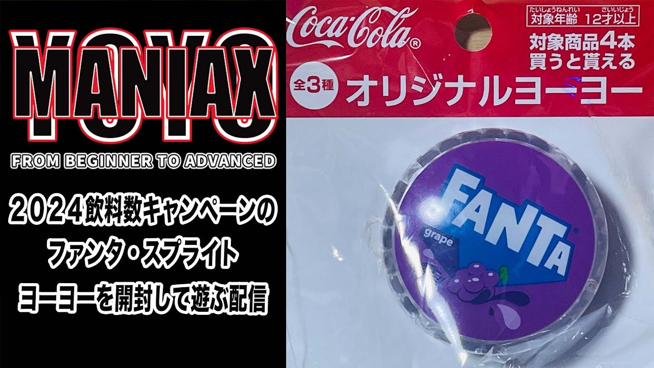 2024 飲料水キャンペーンのファンタ•スプライト ヨーヨーを開封して