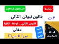قانون نيوتن الثاني تمارين ٥ المعاصر الدرس ٢ الوحدة ٢ ديناميكا الصف الثالث الثانوى المقالي س٢ س٢٦