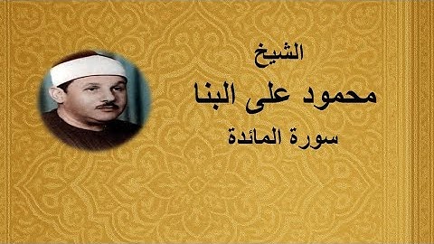 5 - الشيخ محمود على البنا ||| سورة المائدة