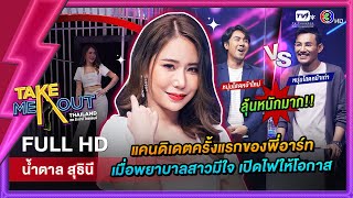 น้ำตาล สุธินี - เทคมีเอาท์ไทยแลนด์ ep.55 (17 ก.ย. 65) FULL HD