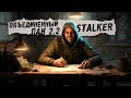 Объединенный пак 2.2 🔥 STALKER (Стрим-44)