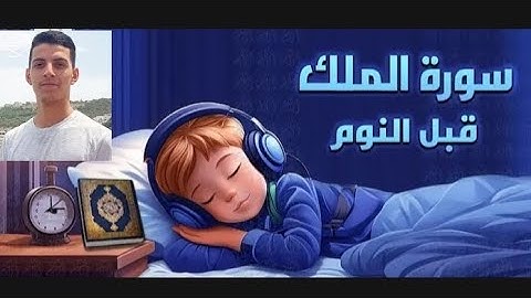 سورة الملك كاملة 💤 بدون اي مؤثرات صوتية