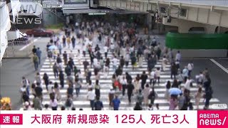 大阪で新たに125人感染確認　3日連続で100人超(2021年7月8日)