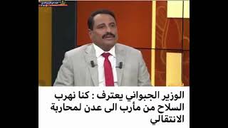 الوزير الجبواني يعترف : كنا نهرب السلاح من مأرب الى عدن لمحاربة الانتقالي