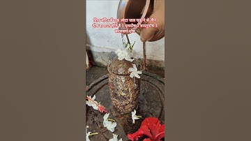 शिव मंदिर में 1 लोटा जल चढ़ाने से तीन दोष समाप्त होते है 1 पृत्रदोष 2 वास्तुदोष 3 कालसर्प #शार्ट