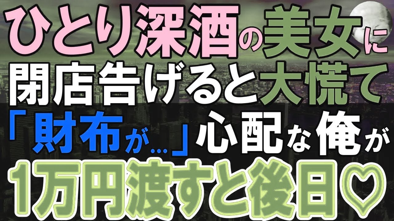 【感動する話】深夜の閉店前美人OLがポツン...「え！財布がない！どうしよう…」店主の俺が1万円を手渡しすると…【いい話・泣ける話・朗読】