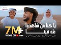 يا هنا من شاهدوا طه نبينا المنشد احمد حسن الاقصري والمنشد انس سيد والمنشدة ريتال احمد