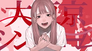 大東京シンドローム
