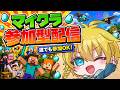 【マイクラ参加型】みんなでワイワイ！参加型で盛り上がろー！(≧▽≦)/【Minecraft・マインクラフト】
