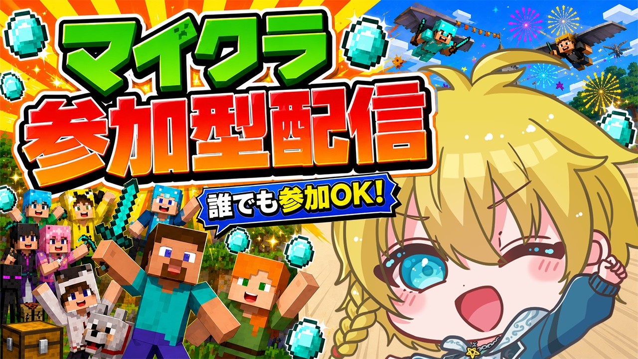 【マイクラ参加型】みんなでワイワイ！参加型で盛り上がろー！(≧▽≦)/【Minecraft・マインクラフト】