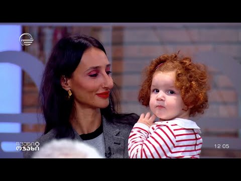 ჩვენი ოჯახი - 10 დეკემბერი, 2023 წელი