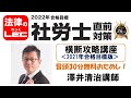 2022年直前対策　横断攻略講座（2021年版）冒頭30分無料公開！　澤井清治講師