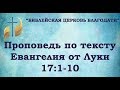 Проповедь по тексту Евангелия от Луки 17:1-10