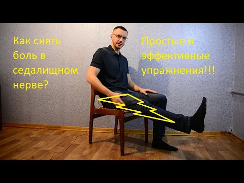 Как сидя снять боль в седалищном нерве самостоятельно