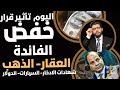 البنك المركزي خ ف ض قرار الذهب والعقارات والدولار وشهادات الادخار والسيارات والبورصة والديون 