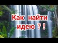 6) Лекция.   Творчество Алехина .     &quot;Как найти идею?!