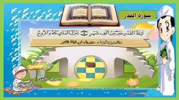 سورة القَدر ◄ مكررة صوت طفل جميل القران الكريم للأطفال  YouTube