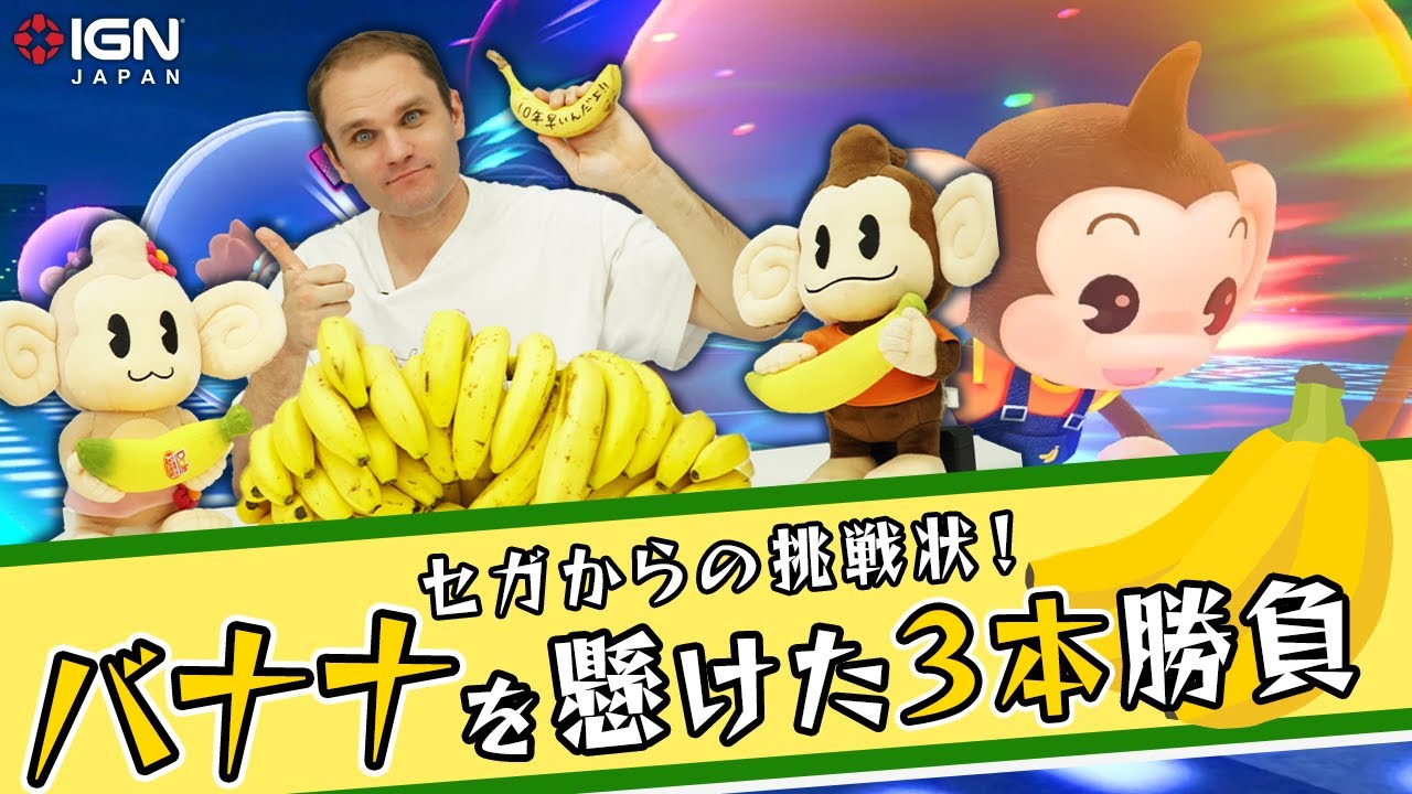 セガからの挑戦状！『スーパーモンキーボール バナナランブル』バナナ