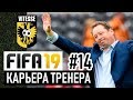 Прохождение FIFA 19 [карьера] #14 Финал первого сезона