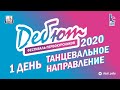 ДЕБЮТ 2020. ТАНЦЫ. Фестиваль первокурсников ПНИПУ.