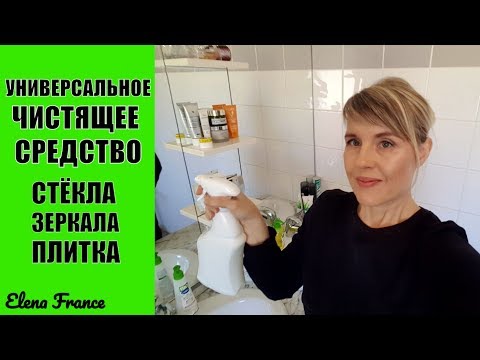 ЧИСТОТА по французски. УНИВЕРСАЛЬНОЕ ЧИСТЯЩЕЕ СРЕДСТВО для СТЁКОЛ | ЗЕРКАЛ | ПЛИТКИ