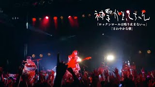 神聖かまってちゃん「ロックンロールは鳴り止まないっ」「さわやかな朝」Live 10.12.2022 at Shibuya WWW X