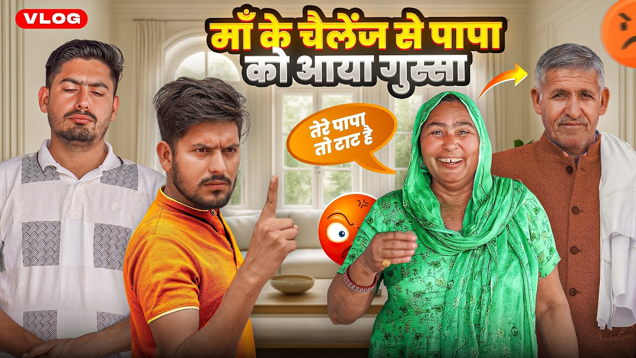 माँ के इस चैलेंज से पापा को आया गुस्सा 😮