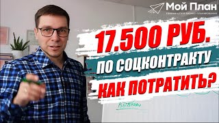 Куда ВЛОЖИТЬ 17500 руб. за счёт социального контракта?