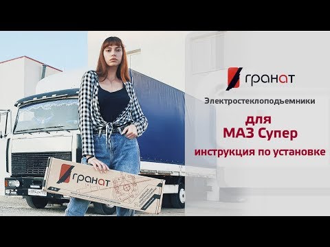 Установка стеклоподъемников ГРАНАТ на МАЗ Супер