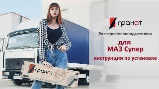 Установка стеклоподъемников ГРАНАТ на МАЗ Супер