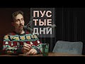 Пустые дни | RYTP