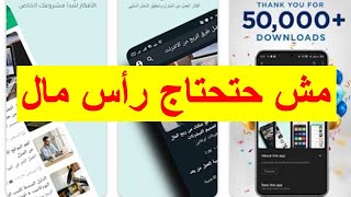 كيفيه ربح المال من الموبايل من تطبيق الربح من الانترنت | حيخليك مليونير