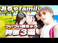 ついつい観てしまう“おちゃファミリー”特徴３選#チャンネル登録お願いします