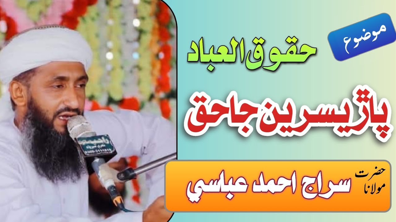 Maulana Siraj Ahmed Abbasi New Best Bayan 2025 Ghotki