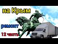 Рейс Владивосток - Крым 10000 км Часть 12 Ремонт прицепа в Уфе