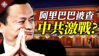 調查阿里巴巴,習近平要斷江派錢脈?香港影視大亨移居台灣,藏中共統戰?(2020.12.25)|世界的十字路口 唐浩