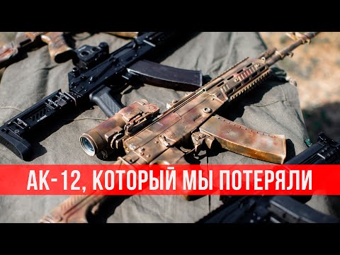 AK-12, который мы потеряли